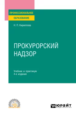 Прокурорский надзор 4-е изд., пер. и доп. Учебник и практикум для СПО, Наталия Кириллова