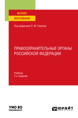 Правоохранительные органы Российской Федерации 5-е изд., пер. и доп. Учебник для вузов, Владимир Бублик