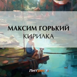 Кирилка, Максим Горький