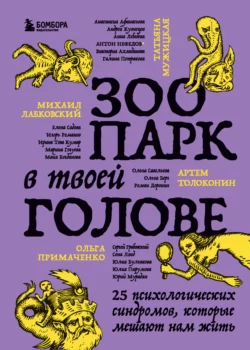 Зоопарк в твоей голове. 25 психологических синдромов, которые мешают нам жить, Татьяна Мужицкая