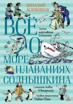 Всё о мореплаваниях Солнышкина, Виталий Коржиков