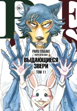 Beastars. Выдающиеся звери. Том 11, Пару Итагаки