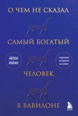 О чем не сказал самый богатый человек в Вавилоне, Айзек Нолан