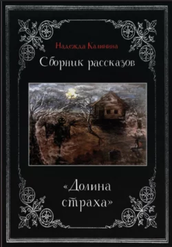 Долина страха. Сборник рассказов, Надежда Калинина