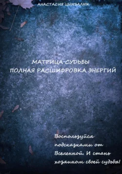 Матрица Судьбы человека. Полная расшифровка энергий, Анастасия Цымбалюк