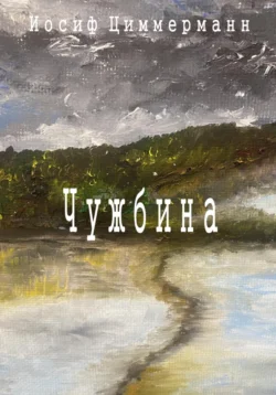 Чужбина, Иосиф Циммерманн