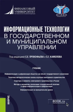 Информационные технологии в государственном и муниципальном управлении. (Бакалавриат, Магистратура). Учебник., Ольга Панина