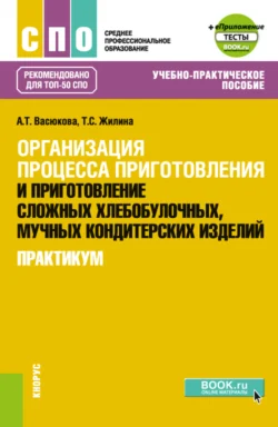 Организация процесса приготовления и приготовление сложных хлебобулочных, мучных кондитерских изделий. Практикум и еПриложение. (СПО). Учебно-практическое пособие., Анна Васюкова