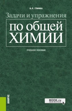 Задачи и упражнения по общей химии. (Бакалавриат  Специалитет). Учебное пособие. Николай Глинка и Наталия Платунова