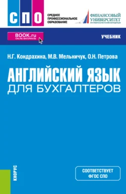 Английский язык для бухгалтеров. (СПО). Учебник., Оксана Петрова