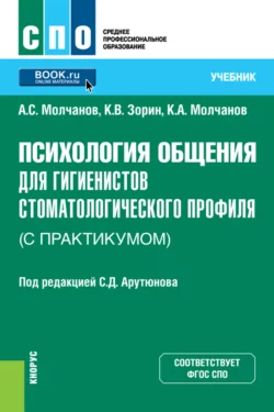 Психология общения для гигиенистов стоматологического профиля (с практикумом). (СПО). Учебник., Константин Зорин