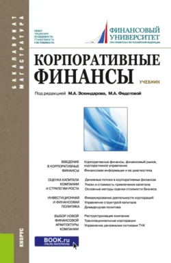 Корпоративные финансы. (Бакалавриат  Магистратура). Учебник. Евгений Шохин и Наталия Лахметкина