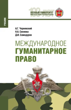 Международное гуманитарное право. (Магистратура, Специалитет). Учебник., Александр Чернявский