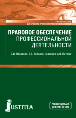 Правовое обеспечение профессиональной деятельности. (СПО). Учебное пособие., Екатерина Зайцева-Савкович