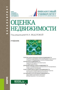 Оценка недвижимости. (Бакалавриат). Учебник. Анна Бакулина и Татьяна Тазихина