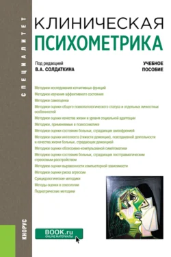 Клиническая психометрика. (Ординатура, Специалитет). Учебное пособие., Виктор Солдаткин