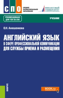 Английский язык в сфере профессиональной коммуникации для службы приема и размещения. (СПО). Учебник., Ольга Анюшенкова