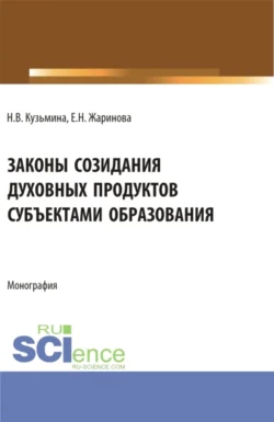 Законы созидания духовных продуктов субъектами образования. (Аспирантура, Бакалавриат, Магистратура, Специалитет). Монография., Евгения Жаринова