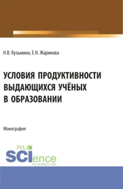 Условия продуктивности выдающихся учёных в образовании. (Аспирантура, Бакалавриат, Магистратура, Специалитет). Монография., Евгения Жаринова