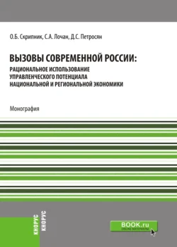 Вызовы современной России: рациональное использование управленческого потенциала национальной и региональной экономики. (Бакалавриат, Магистратура, Специалитет). Монография., Давид Петросян