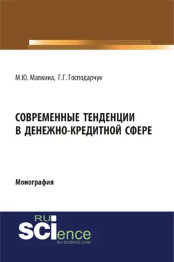 Современные тенденции в денежно-кредитной сфере. (Аспирантура, Магистратура). Монография., Марина Малкина