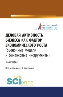 Деловая активность бизнеса как фактор экономического роста (оценочные модели и финансовые инструменты). (Аспирантура). Монография. Евгений Шохин и Владимир Дресвянников