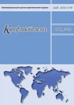 Конфликтология. Том 18 (1), 2023