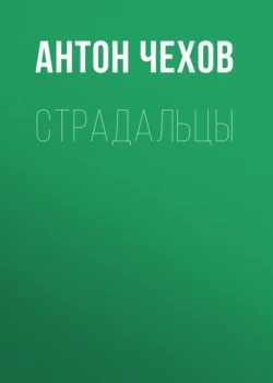 Страдальцы, Антон Чехов