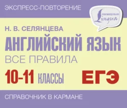 Английский язык. Все правила. 10-11 классы, Наталья Селянцева