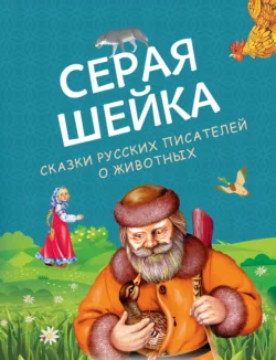 Серая Шейка. Сказки русских писателей о животных Лев Толстой и Максим Горький