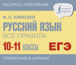 Русский язык. Все правила. 10-11 классы, Филипп Алексеев