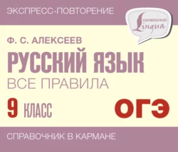 Русский язык. Все правила. 9 класс, Филипп Алексеев