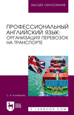 Профессиональный английский язык: организация перевозок на транспорте. Учебное пособие для вузов, Светлана Колмакова