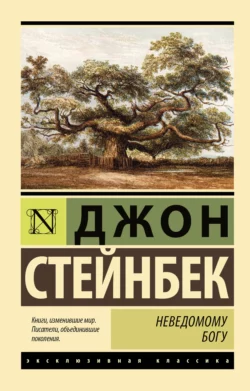 Неведомому Богу Джон Эрнст Стейнбек