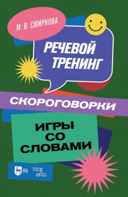 Речевой тренинг. Скороговорки. Игры со словами. Учебное пособие для вузов, Марина Смирнова