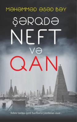 Şərqdə neft və qan, Лев Нусенбаум