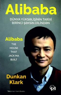 Alibaba Дункан Кларк