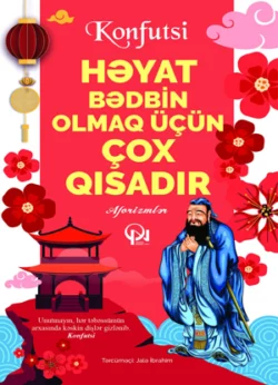 Həyat bədbin olmaq üçün çox qısadır, Конфуций