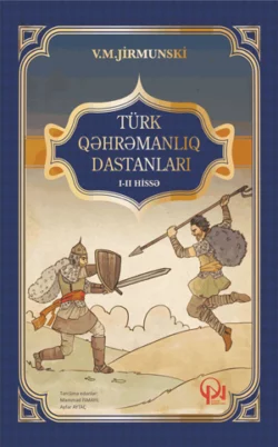 Türk qəhrəmanlıq dastanları, Виктор Жирмунский