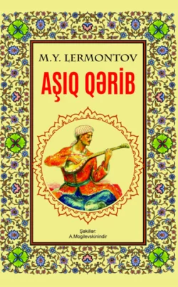 Aşıq Qərib, Михаил Лермонтов