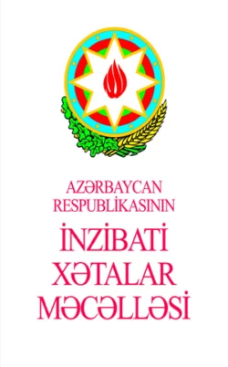 Azərbaycan Respublikasının İnzibati Xətalar Məcəlləsi Qanun Nəşriyyatı