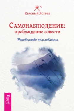 Самонаблюдение: пробуждение совести. Руководство пользователя, Красный Ястреб