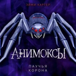 Паучья корона, Эйми Картер