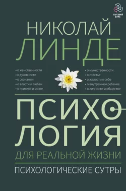 Психология для реальной жизни. Психологические сутры, Николай Линде