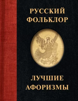 Русский фольклор. Лучшие афоризмы, Народное творчество (Фольклор)