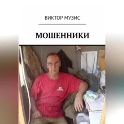 Мошенники, Виктор Музис