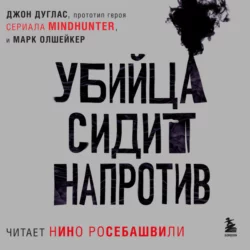 Убийца сидит напротив. Как в ФБР разоблачают серийных убийц и маньяков, Марк Олшейкер