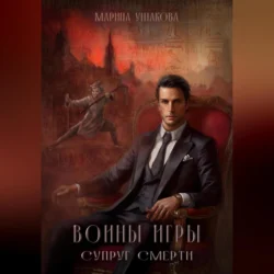 Воины Игры, Супруг смерти, Марина Ушакова