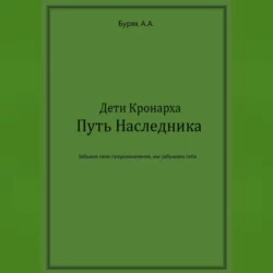 Дети Кронарха. Путь Наследника, Артем Буряк