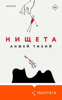 Нищета, Анжей Тихий